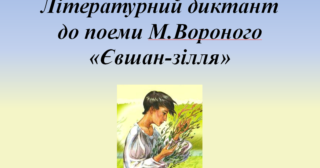 Літературний диктант до поеми М.Вороного "Євшан-зілля", 6 клас | Інші ...