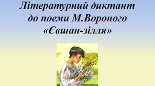 Літературний диктант до поеми М.Вороного "Євшан-зілля", 6 клас