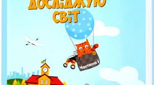 Я досліджую світ 1 клас Воронцова