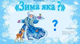 Розвиваюча відео-гра  "Зима яка?"