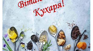 Позаурочний захід присвячений Міжнародному Дню Кухаря
