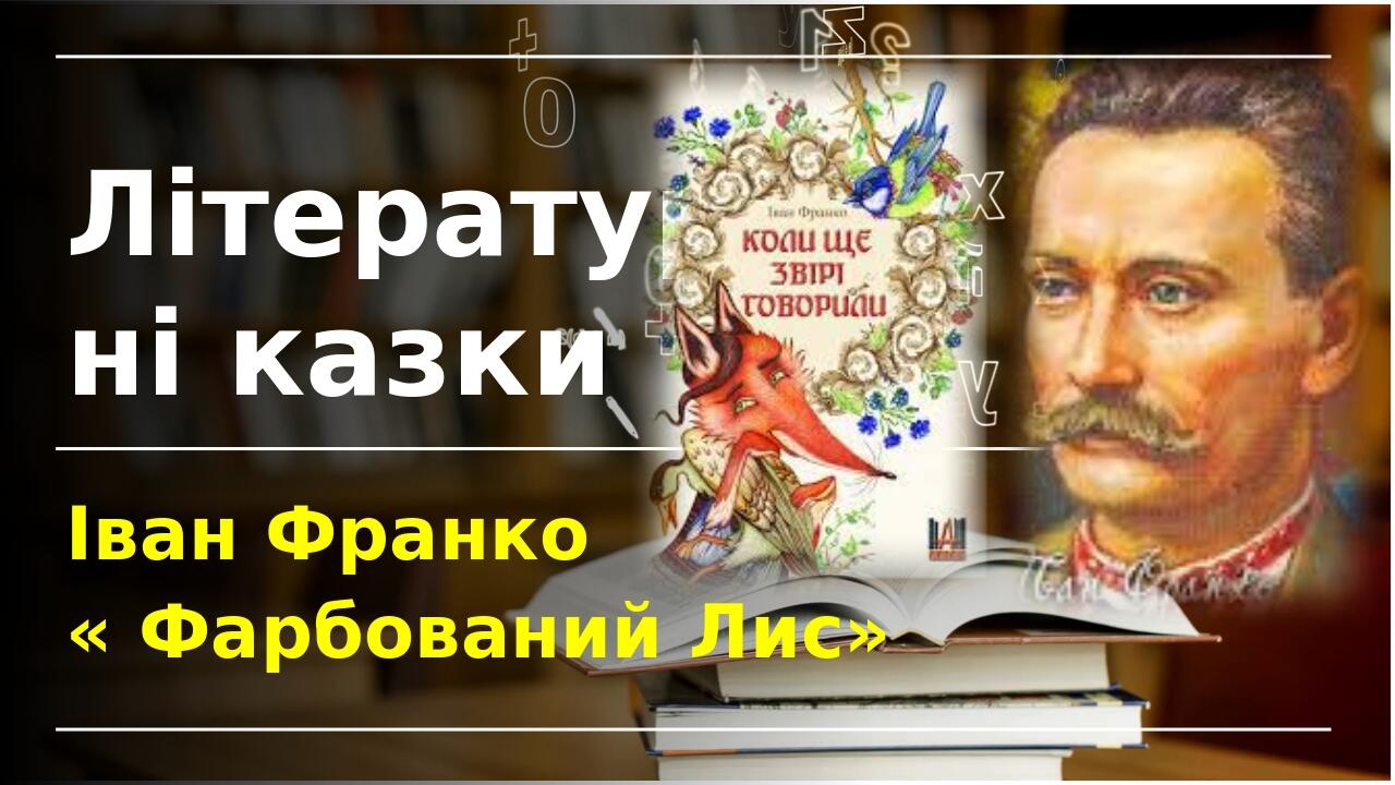 Літературні казки Іван Франко « Фарбований Лис»