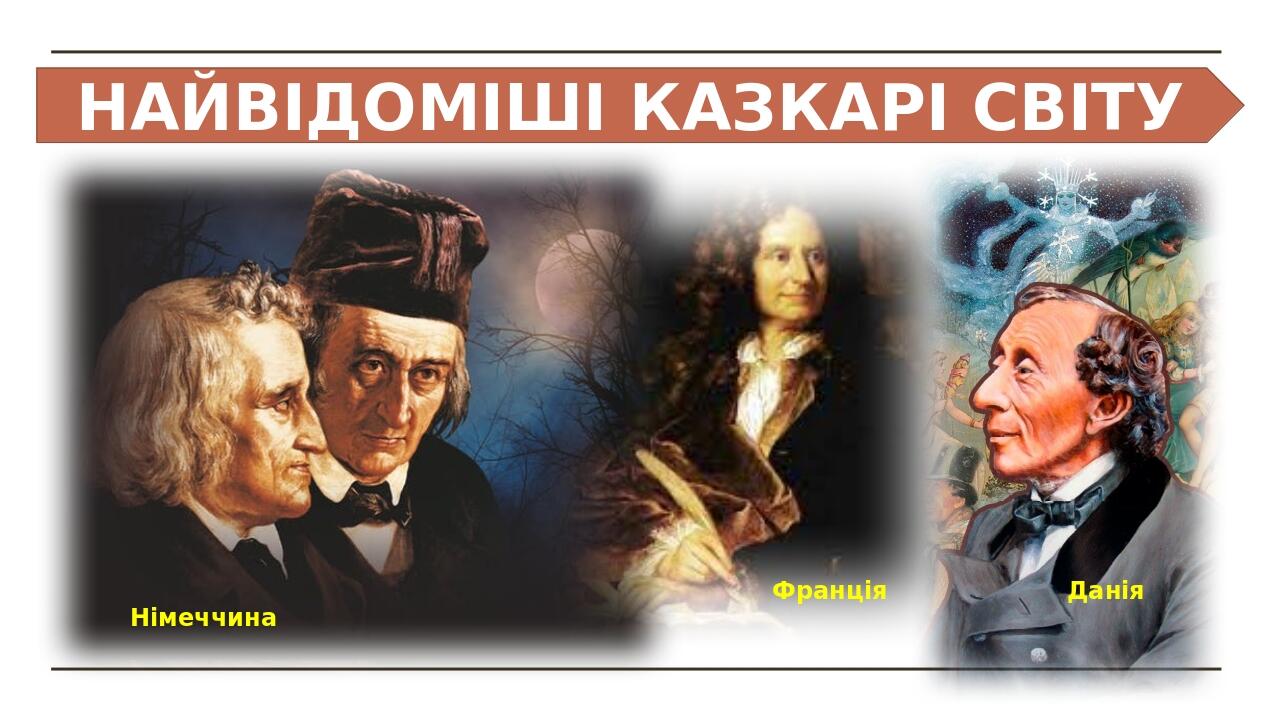 НАЙВІДОМІШІ КАЗКАРІ СВІТУ Німеччина Данія Франція