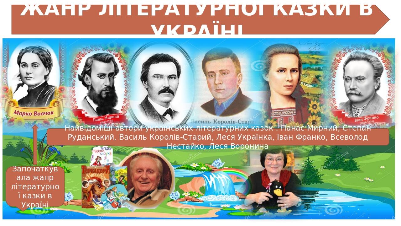 ЖАНР ЛІТЕРАТУРНОЇ КАЗКИ В УКРАЇНІ Започаткувала жанр літературної казки в Україні Найвідоміші автори українських літературних казок : Панас Мирний,...