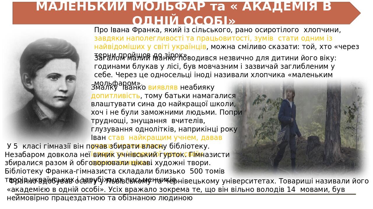 Про Івана Франка, який із сільського, рано осиротілого хлопчини, завдяки наполегливості та працьовитості, зумів стати одним із найвідоміших у світі...