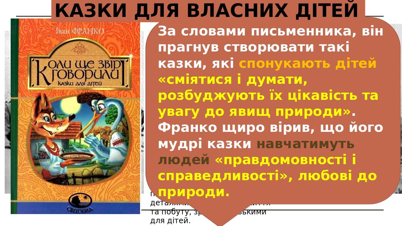 Іван Франко мав дочку та трьох синів. Родина обожнювала тварин. Коли письменник працював, десь із-під дивану могла вилізти черепаха, кімнатою поваж...