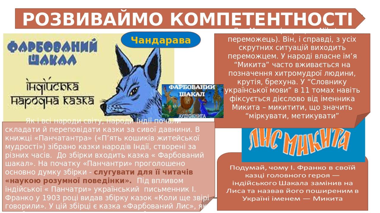 РОЗВИВАЙМО КОМПЕТЕНТНОСТІ Лис Микита (з грецьк. Niketes – переможець). Він, і справді, з усіх скрутних ситуацій виходить переможцем. У народі власн...