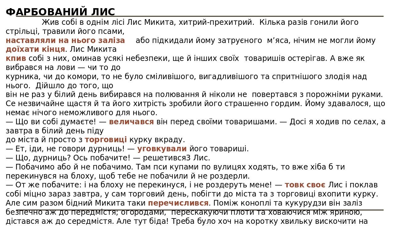 ФАРБОВАНИЙ ЛИС Жив собі в однім лісі Лис Микита, хитрий-прехитрий. Кілька разів гонили його стрільці, травили його псами, наставляли на нього заліз...