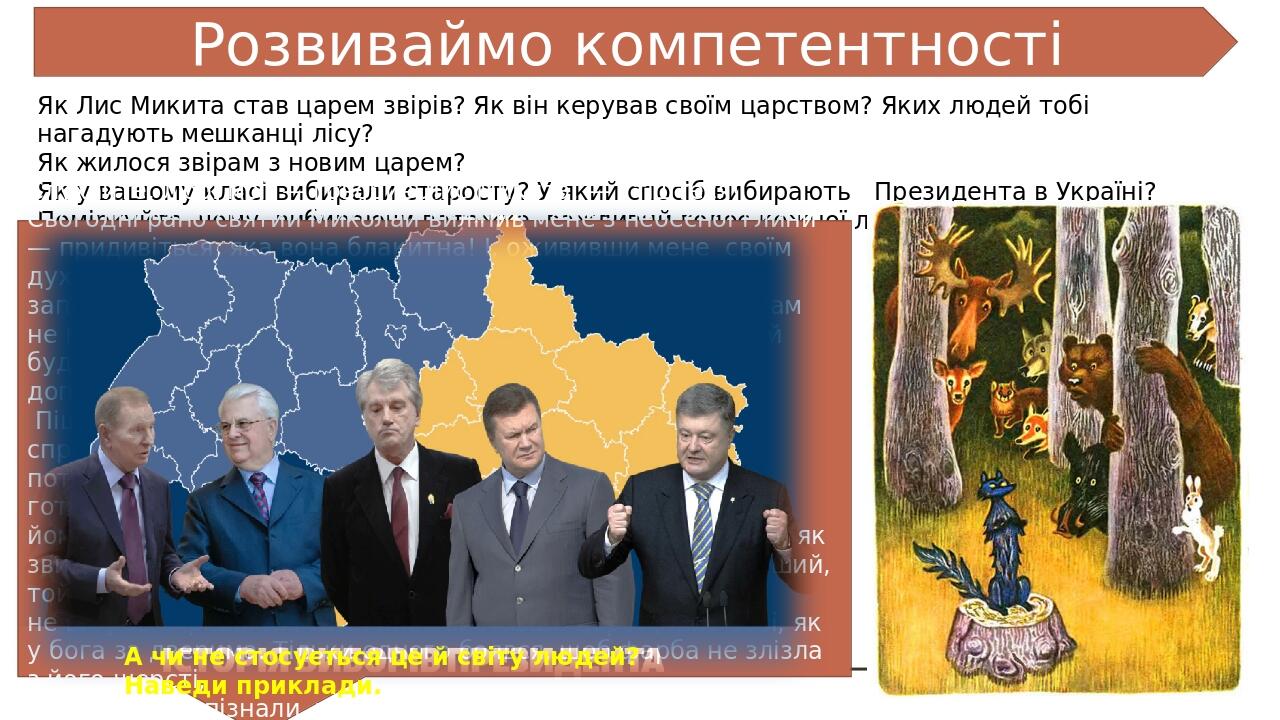 Розвиваймо компетентності Як Лис Микита став царем звірів? Як він керував своїм царством? Яких людей тобі нагадують мешканці лісу? Як жилося звірам...