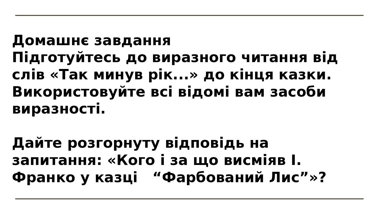 Домашнє завдання Підготуйтесь до виразного читання від слів «Так минув рік...» до кінця казки. Використовуйте всі відомі вам засоби виразності. Дай...