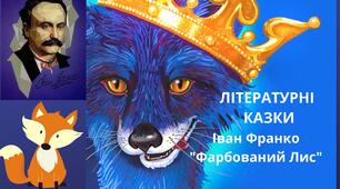 ПРЕЗЕНТАЦІЯ. ЛІТЕРАТУРНІ КАЗКИ. Іван Франко " Фарбований лис"