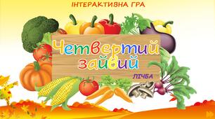 Інтерактивна гра "Четвертий зайвий. Лічба. Овочі, ягоди та фрукти"