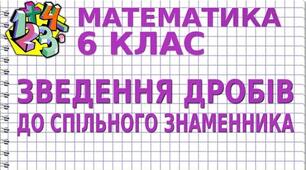 Зведення дробів до найменшого спільного знаменника