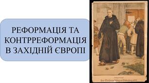 Презентація «Реформація та Контрреформація»