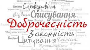 Академічна доброчесність