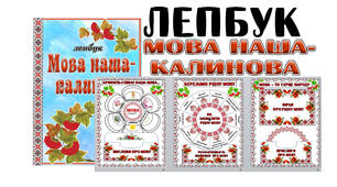 Лепбук "Мова наша - калинова"