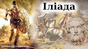 ЗЛ 8 ек. 31.10 "Іліада"