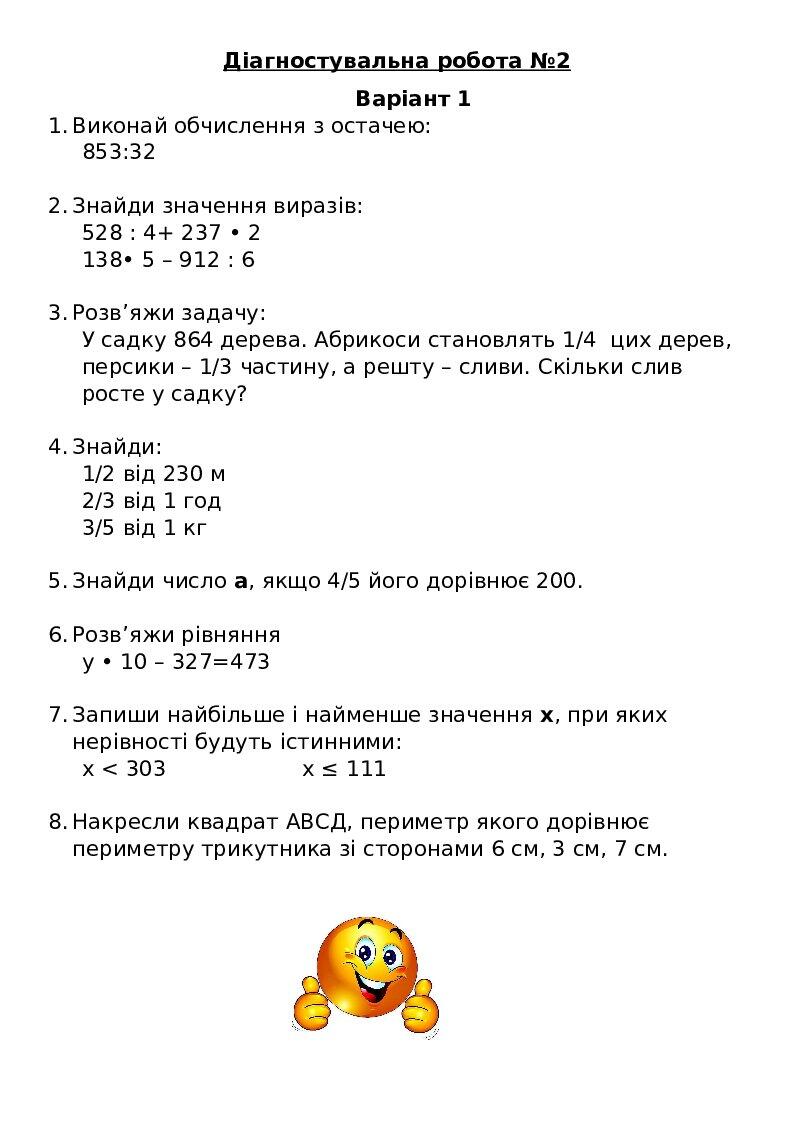 Діагностувальна робота з математики №2 | Конспект. Математика