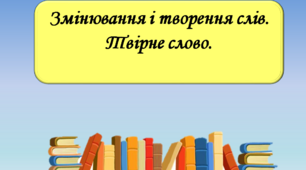 Презентація "Змінювання та творення слів", 6 клас