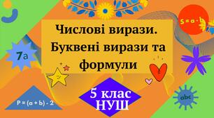 Презентація "Числові вирази. Буквені вирази та формули" 5 клас НУШ + ТЕСТ + ВІДЕО