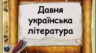 Усна народна творчість.Давня українська література