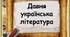 Усна народна творчість.Давня українська література