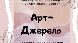 Навчальна програма з позашкільної освіти арт-джерело