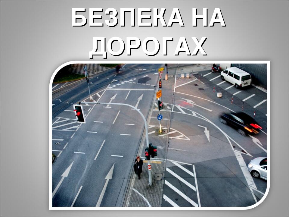 БЕЗПЕКА НА ДОРОГАХ
