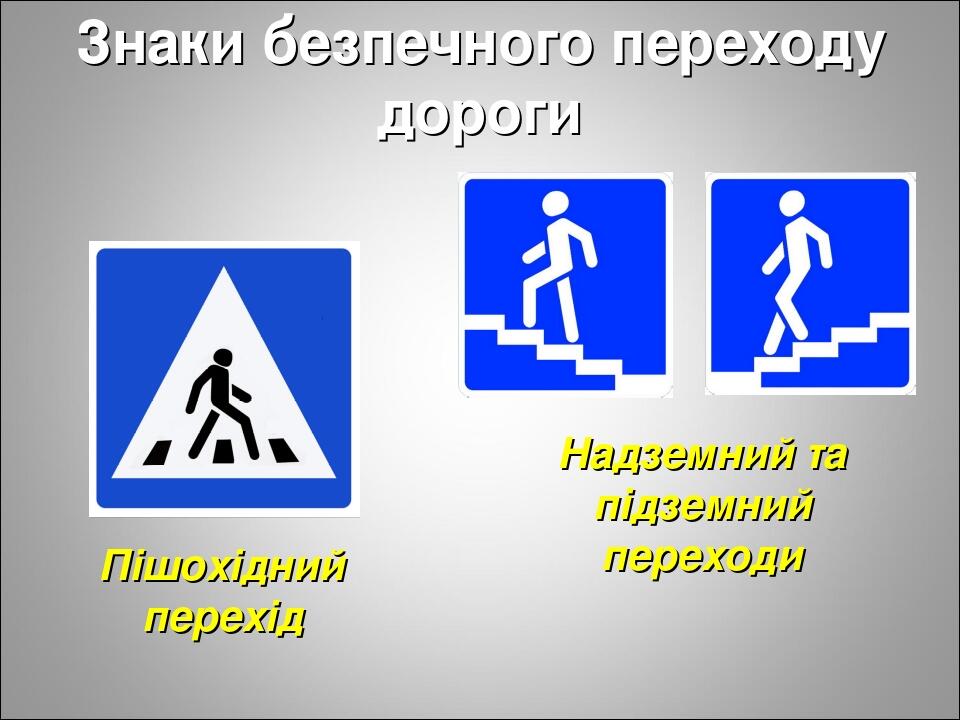 Знаки безпечного переходу дороги Пішохідний перехід Надземний та підземний переходи