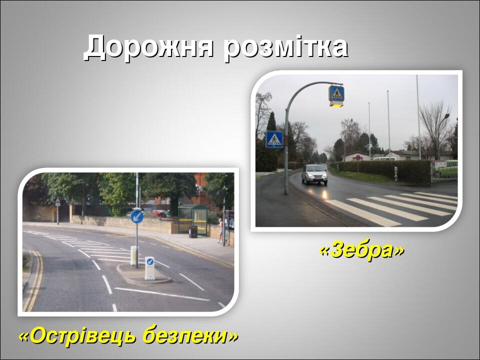Дорожня розмітка «Зебра» «Острівець безпеки»