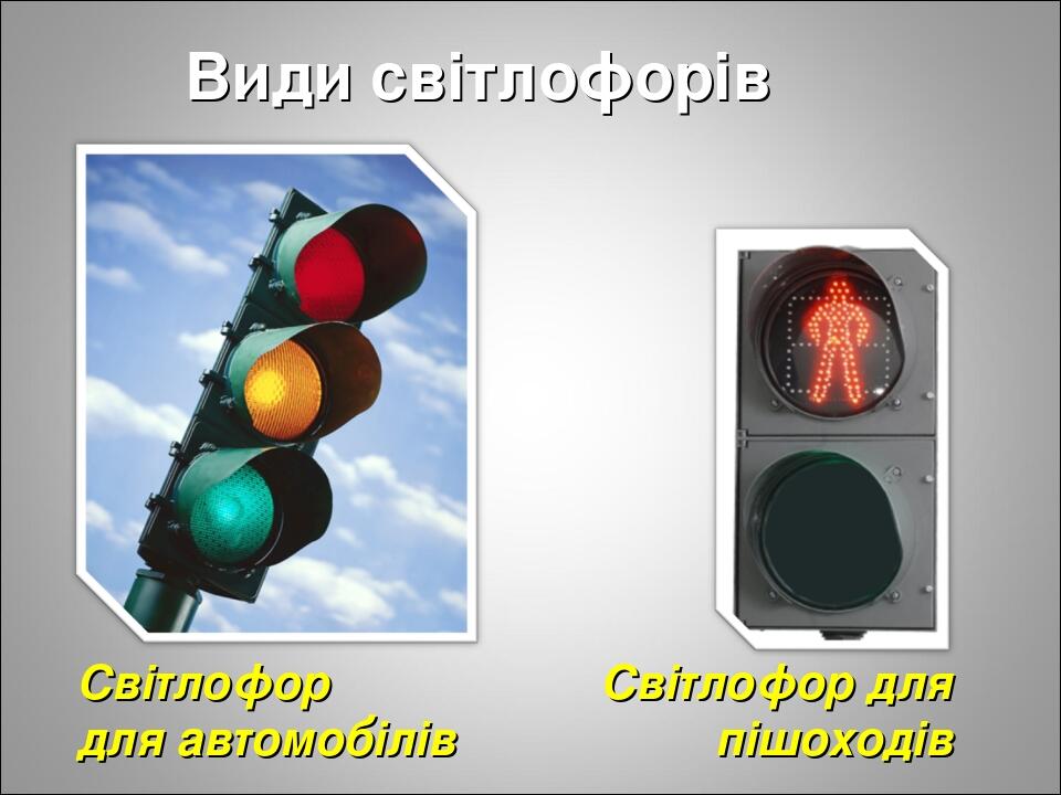 Види світлофорів Світлофор для пішоходів Світлофор для автомобілів