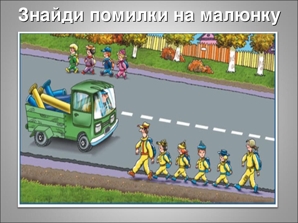 Знайди помилки на малюнку