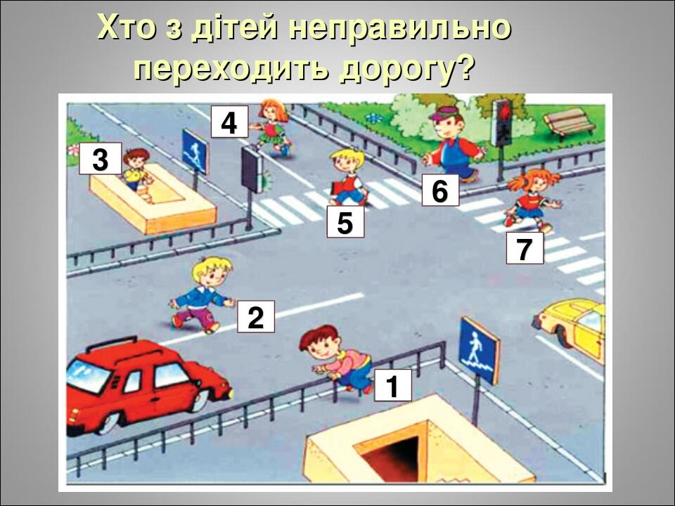 Хто з дітей неправильно переходить дорогу? 3 4 6 5 7 2 1