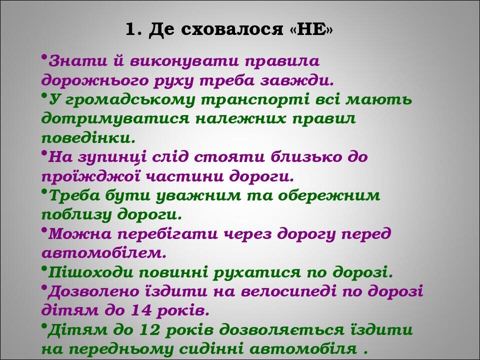 1. Де сховалося «НЕ» Знати й виконувати правила дорожнього руху треба завжди. У громадському транспорті всі мають дотримуватися належних правил пов...