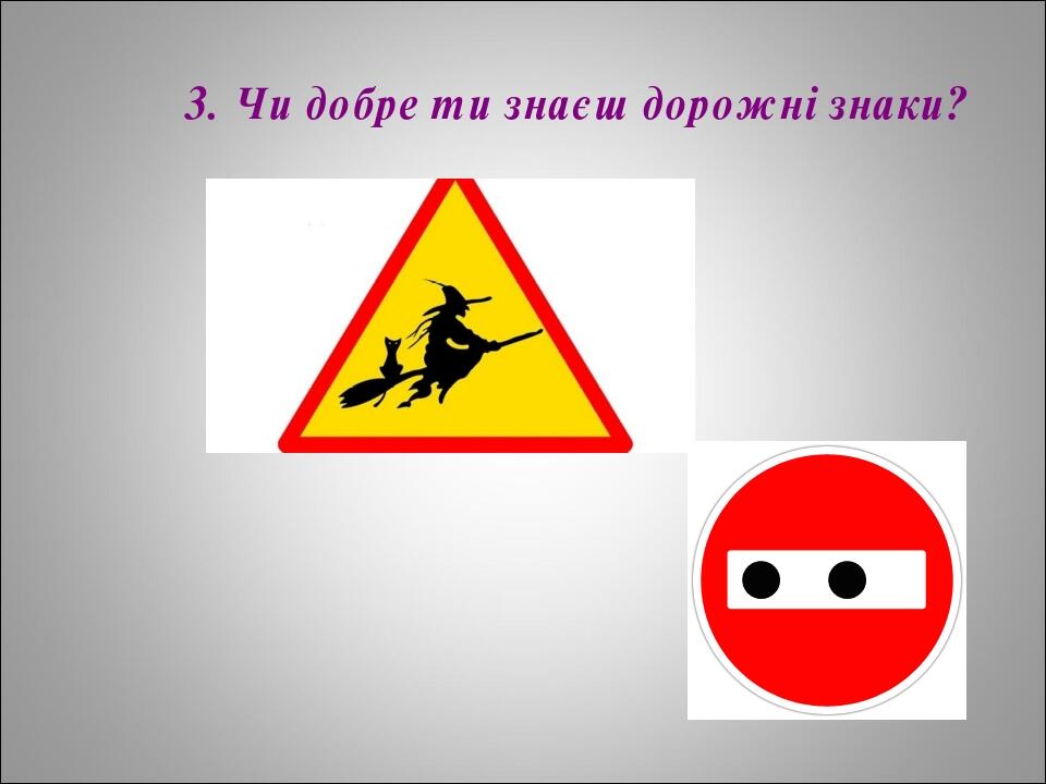 3. Чи добре ти знаєш дорожні знаки?