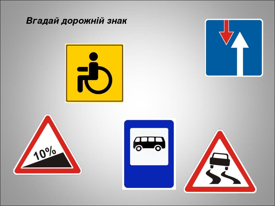 Вгадай дорожній знак