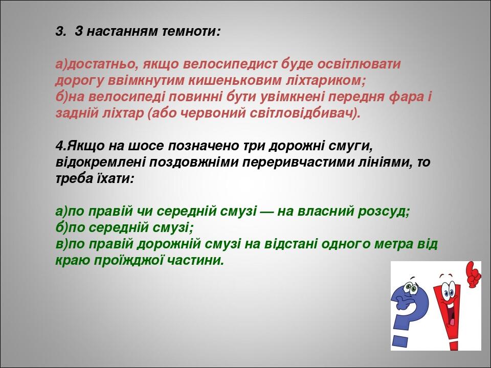 3. З настанням темноти: а)достатньо, якщо велосипедист буде освітлювати дорогу ввімкнутим кишеньковим ліхтариком; б)на велосипеді повинні бути увім...