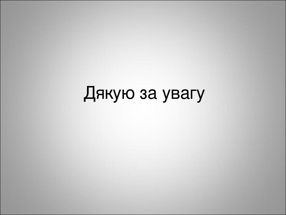 Дякую за увагу