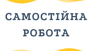Самостійна робота по темі: "Числівник"