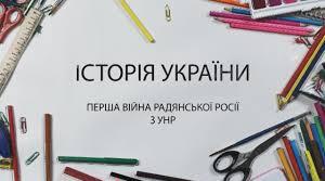 Початок агресії більшовицької Росії проти УНР. Проголошення в Харкові більшовицької влади в УНР. Перша війна більшовицької Росії з УНР. Бій під Крутами.
