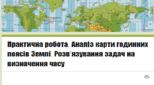 Методичний матеріал до уроку географії для 8 класу на тему «Практична робота № 3 (з відповідями). Аналіз карти годинних поясів Землі. Розв’язування задач на визначення часу».