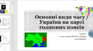 Презентація до уроку географії у 8 / 11 класі на тему «Україна на карті годинних поясів / Основні види часу».