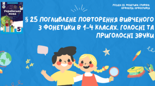 Презентація "&25 ПОГЛИБЛЕНЕ ПОВТОРЕННЯ ВИВЧЕНОГО З ФОНЕТИКИ В 1–4 КЛАСАХ. ГОЛОСНІ ТА ПРИГОЛОСНІ ЗВУКИ" НУШ 5 КЛАС