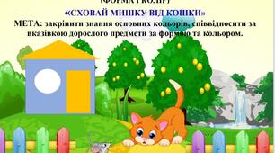 Дидактична гра (ФОРМА І КОЛІР) «СХОВАЙ МИШКУ ВІД КОШКИ»