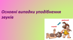 Уподібнення приголосних і голосних звуків