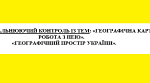 Методичний матеріал до уроку географії для 8 класу на тему: «ГЕОГРАФІЧНА КАРТА ТА РОБОТА З НЕЮ». «ГЕОГРАФІЧНИЙ ПРОСТІР УКРАЇНИ».