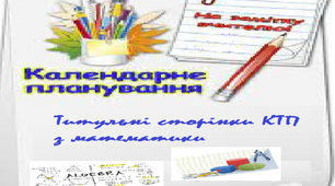 Титульні сторінки для календарно-тематичного планування з математики 5-11 класи