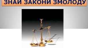 Презентація до класної години "Знай закони змолоду"