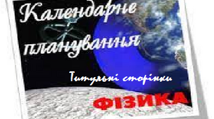 Титульні сторінки для календарно-тематичного планування з фізики 7-9 класи