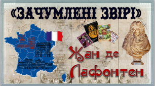 Жан де Лафонтен. «Зачумлені звірі»